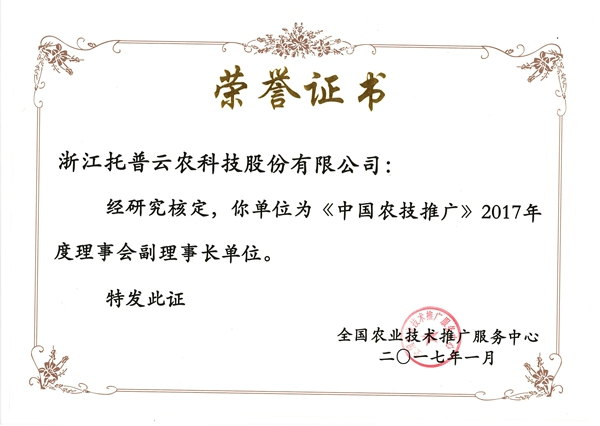 中國農(nóng)技推廣2017年度理事會(huì)副理事長(zhǎng)單位